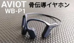 （訳あり/動作確認済）AVIOT WB-P1 骨伝導イヤホン ネイビー