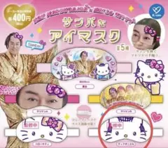 マツケンサンバ×ハローキティ　サンバなアイマスク　マツケンキティ　アイマスク