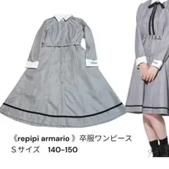 repipi armario- サイズ: S（140から150）卒服