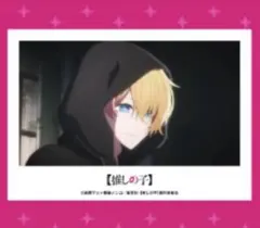 推しの子　ORB cafe オーブカフェ　ブロマイド　アイ　星野アクア