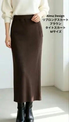 Alma Design リブロングスカート ブラウン タイトスカート Mサイズ