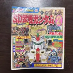 木*村様 【初版】SD武者ガンダム 改造大作戦 コミックボンボン