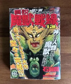 魔獣戦線 全巻4巻セット 作:石川賢とダイナミックプロ - メルカリ