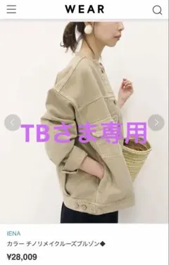 IENA カラーチノ リメイク ルーズブルゾン Gジャンデニムジャケット　36