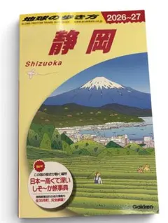 ⭐︎超美品⭐︎最新版　地球の歩き方 静岡 2026〜27