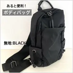 ボディバッグ ショルダーバッグ ワンショルダー 男女兼用 無地 黒