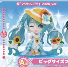 初音ミク　マジカルミライ2026 A賞　ビッグサイズフィギュア　カプセルトイのサムネイル