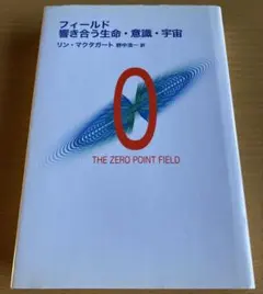 フィールド響き合う生命・意識・宇宙 : the zero point field