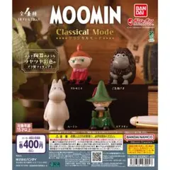 ムーミン　クラシカルモード　2体セット