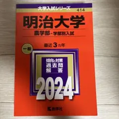 【バラ売り可】明治大学 過去問（赤本）等 明治大学（農学部－学部別入試）｜「赤本」の教学社 大学過去問題集