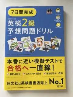 英検２級 7日間完成 予想問題 ドリル