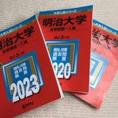 赤本明治大学全学部統一入試2017 明治大学(全学部統一入試) (2017年版大学入試シリーズ) | 教学社