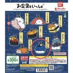 2026年最新】お文具といっしょ カプセルラバーマスコットの人気