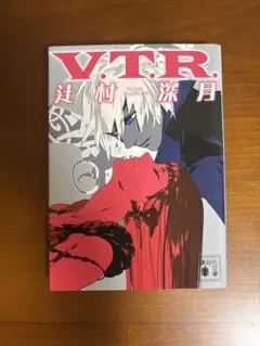 V.T.R. 辻村深月
