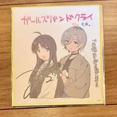 ガールズバンドクライ 後編 入場者特典 ミニ色紙 井芹仁菜&安和すばる