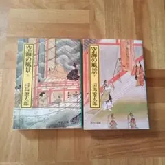 空海の風景 上下 司馬遼太郎 中公文庫