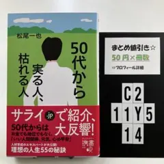 50代から実る人、枯れる人 C2-5Y1114