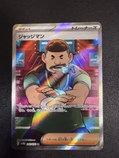 ジャッジマンSR