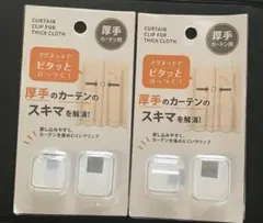 カーテンクリップ 厚手用 2個セット