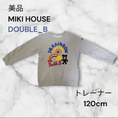 【美品】mikihouse⭐︎長袖トレーナー 120cm ミキハウス