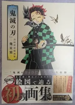 鬼滅の刃 画集 幾星霜