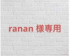 ranan様専用 義母の愛はママならないっ！ 他