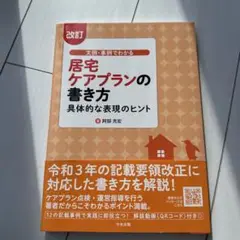 改訂　居宅ケアプランの書き方　具体的な表現のヒント