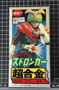 ⚠️未使用デッドストック 仮面ライダーストロンガー 超合金 ポピー