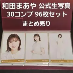 30コンプ 96枚セット 和田まあや 公式生写真 乃木坂46 まとめ