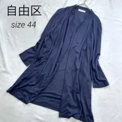 自由区　長袖ロングカーディガン　44サイズ　ネイビー　大きいサイズ　日本製のサムネイル