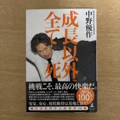 成長以外、全て死