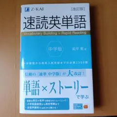 速読英単語 中学版 改訂版