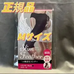 Slim Feather スリムフェザー 二の腕着圧インナー Mサイズ