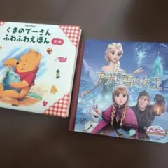 絵本 2冊セット くまのプーさん アナと雪の女王