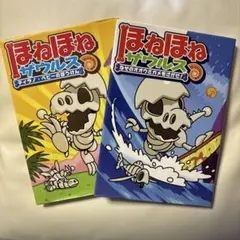 【最終値下げ！】 ほねほねザウルス　2冊セット ①.②