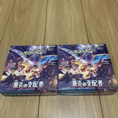ポケモンカード　黒炎の支配者　2box シュリンクなし　ペリペリなし