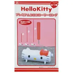 Hello Kitty プレミアムコロコローラーロング