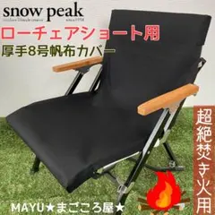 2026年最新】雪峰祭 ローチェアの人気アイテム - メルカリ