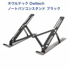 Owltech ノートパソコン スタンド ブラック