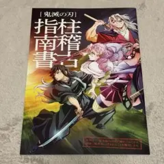 鬼滅の刃 柱稽古編 柱稽古指南書 入場者特典
