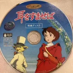 耳をすませば　特典DVD（本編再生可能）