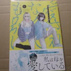 愛されなくても別に(1)