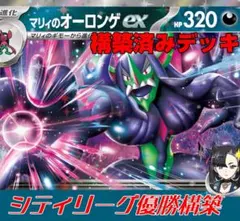 た*ー様 シティ優勝構築！　マリィのオーロンゲex 構築済みデッキ シークレット