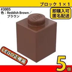 LEGO レゴ 3005 ブラウン 茶色 1×1 ブロック 5個 新品,L3