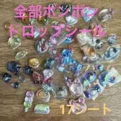 【2セット限定】①正規品　全部ボンボンドロップシール　17種類　おすそ分け