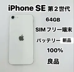 iPhone SE 第2世代 64GB SIMフリーバッテリー100％