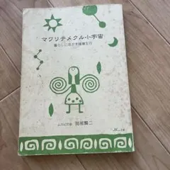 マワリテメクルト宇宙 岡部賢二著