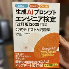 生成AIプロンプトエンジニア検定 改訂版 2025年度版 公式テキスト＆問題集