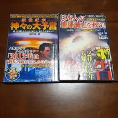 神々の大予言2冊セット