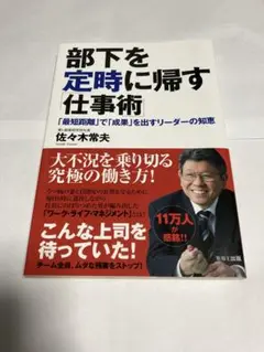 部下を定時に帰す仕事術 佐々木常夫